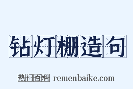 钻灯棚造句是什么意思的图片